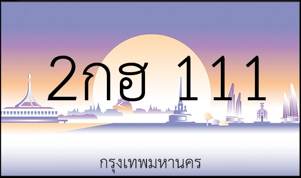 2กฮ 111